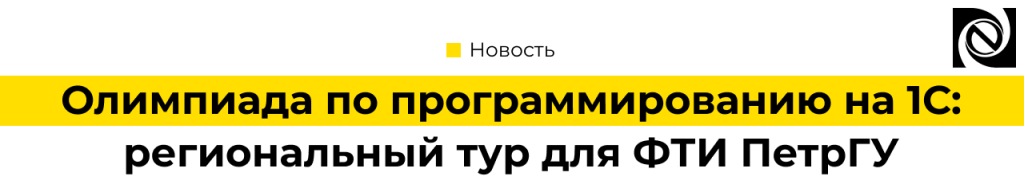 Олимпиада по программированию на 1С региональный тур для ФТИ ПетрГУ Петрозаводск.png Олимпиада по программированию на 1С региональный тур для ФТИ ПетрГУ Петрозаводск.png