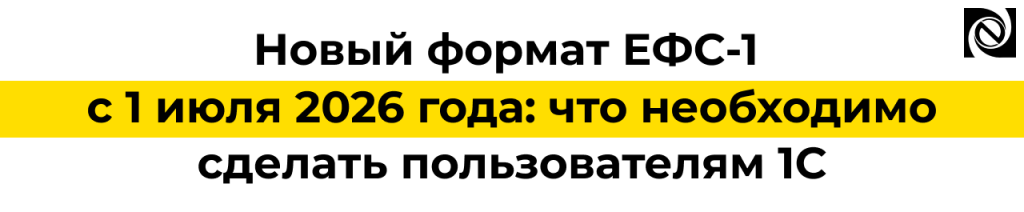 Новый формат ЕФС-1 с 1 июля 2026 года изменения в 1С ЗУП и 1С ЗКГУ.png