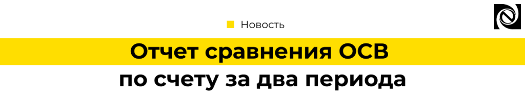Сравнить ОСВ по счету за два периода в 1С.png