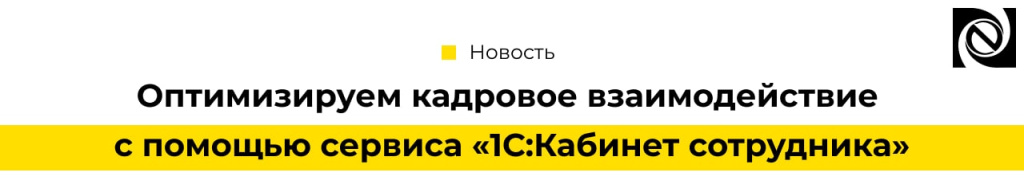 Оптимизируем кадровое взаимодействие с помощью сервиса 1С Кабинет сотрудника-min.jpg