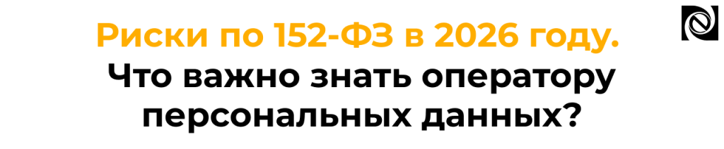 Вебинар по 152-ФЗ риски и требования в 2026 году.png
