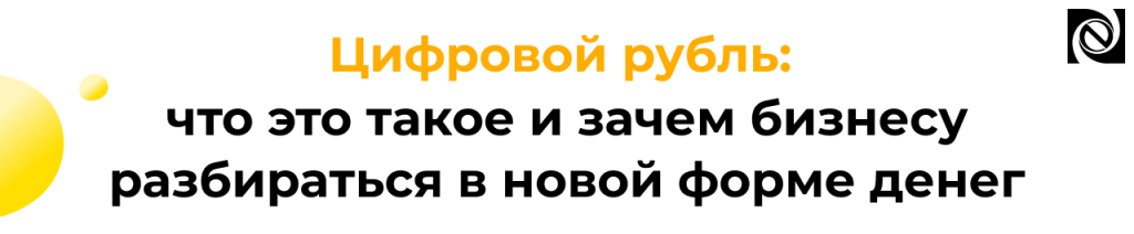 Цифровой рубль что это такое и как он повлияет на бизнес.png