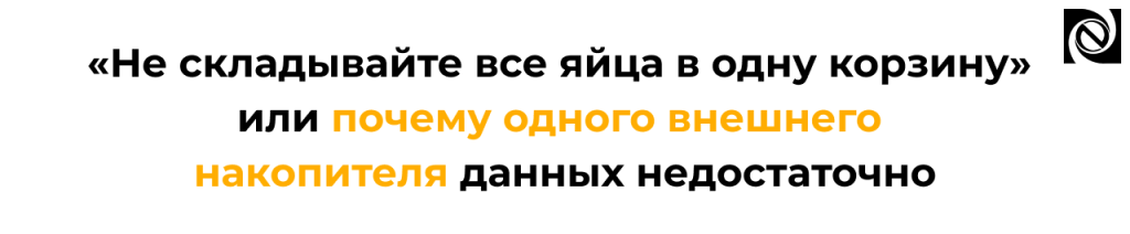 Резервное копирование как защитить данные по правилу 3-2-1.png