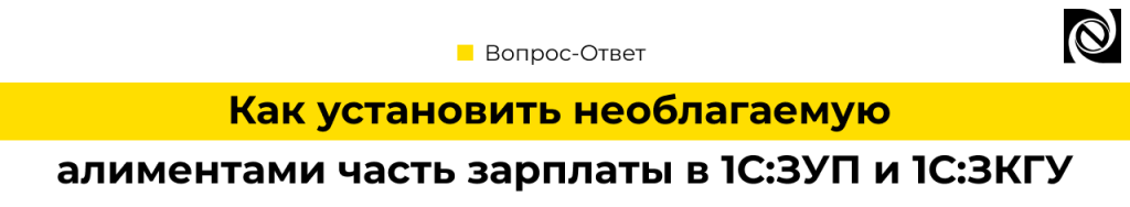 Как установить необлагаемую алиментами часть зарплаты в 1С.png