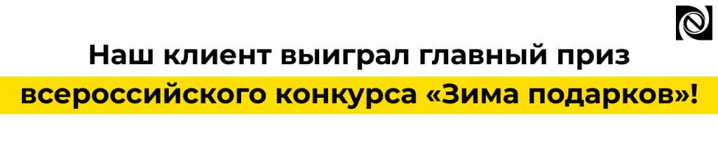 Наш клиент выиграл главный приз всероссийского конкурса «Зима подарков» Неосистемы.png