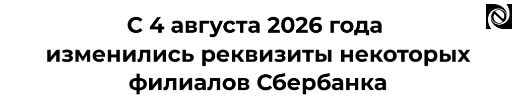 С 4 августа 2026 года изменились реквизиты филиалов Сбербанка.png