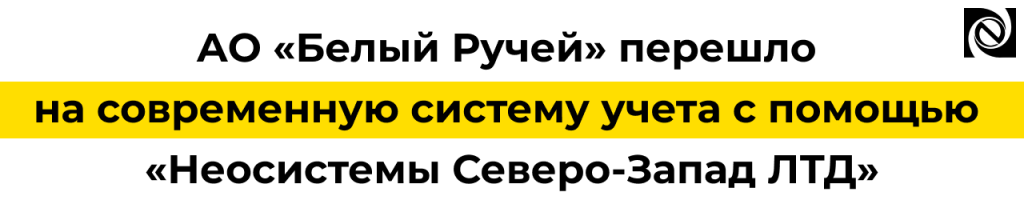 АО «Белый Ручей» перешло на 1С Бухгалтерию 8.3 с Неосистемы.png