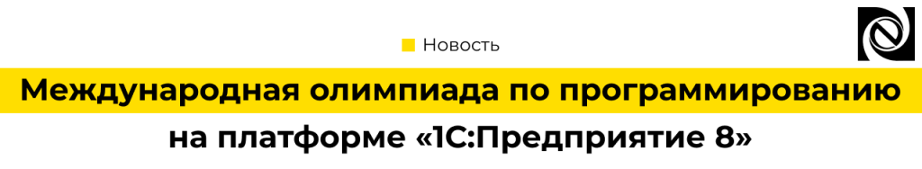 Международная олимпиада по программированию на платформе 1С Предприятие 8.png