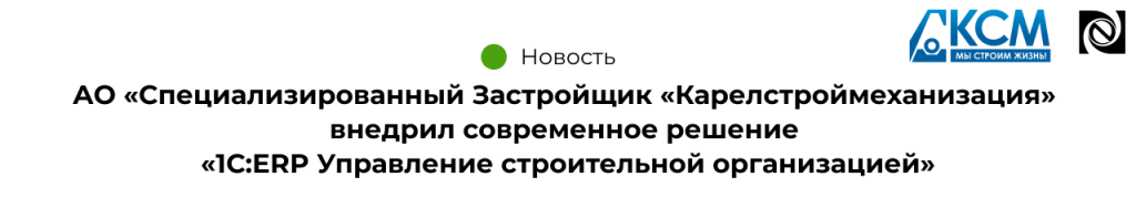 КСМ внедрил современное решение «1СERP Управление строительной организацией»-min.png