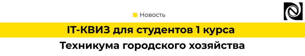 ИТ-КВИЗ для студентов 1 курса Техникума городского хозяйства.png