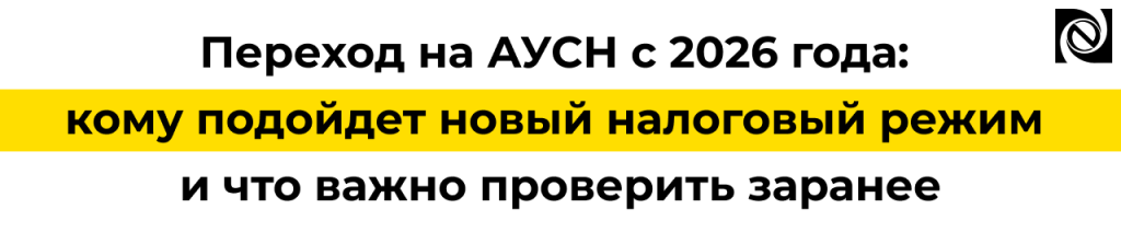 Переход на АУСН с 2026 года условия, ограничения и настройка в 1С.png