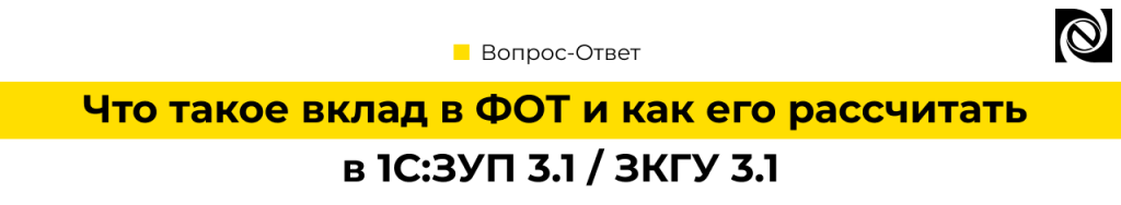 Что такое вклад в ФОТ и как его рассчитать в 1С Зарплата.png
