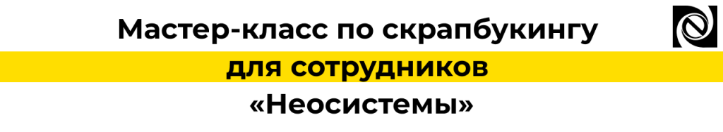 Мастер-класс по скрапбукингу для сотрудников «Неосистемы».png