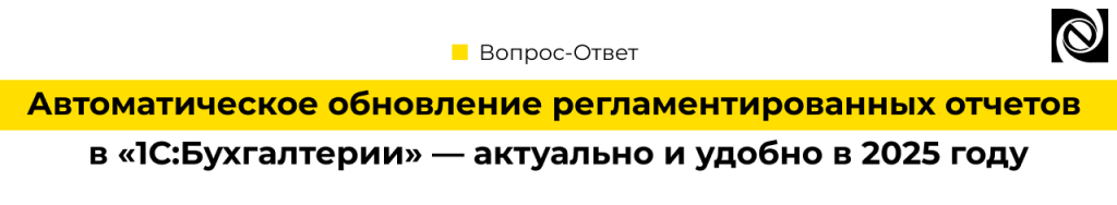 Автоматическое обновление регламентированных отчетов в «1С Бухгалтерия».png
