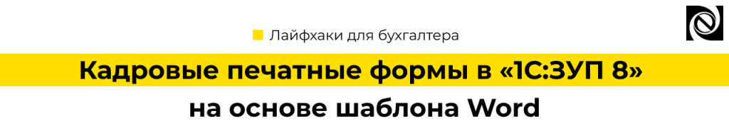 Кадровые печатные формы в 1С Зарплата 8 на основе шаблона Word.png