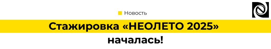 Стажировка «НЕОЛЕТО 2025» Неосистемы началась!.png