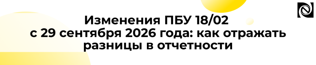 Изменения ПБУ 1802 с 29 сентября 2026 года.png
