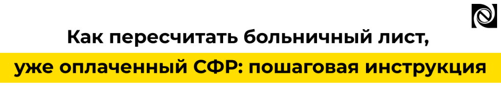 Как пересчитать больничный, уже оплаченный СФР — инструкция в 1С.png