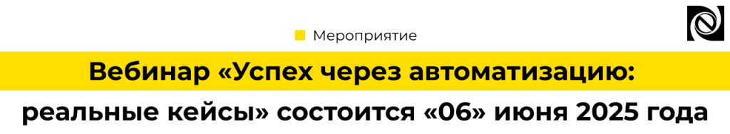 Вебинар «Успех через автоматизацию реальные кейсы» состоится «06» июня 2025 года.png