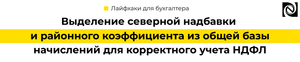 Выделение РК и СН из общей базы начислений для корректного учета НДФЛ.png