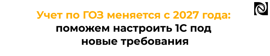 Учет по ГОЗ с 2027 года новые правила и настройка 1С.png