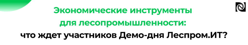 Экономические инструменты для лесопромышленности на Демо-дне Леспром.ИТ.png Экономические инструменты для лесопромышленности на Демо-дне Леспром.ИТ.png