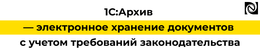 1С Архив — электронное хранение документов и архивный учет в 1С.png