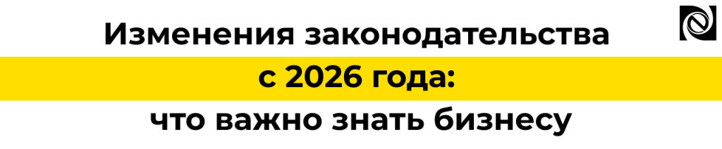 Изменения налогового законодательства с 2026 года главное для бизнеса.png Изменения налогового законодательства с 2026 года главное для бизнеса.png