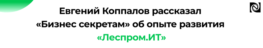 Евгений Коппалов рассказал «Бизнес секретам» о развитии конференции Леспром.ИТ.png