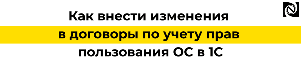 Как внести изменения в договоры по правам пользования ОС в 1С БГУ.png Как внести изменения в договоры по правам пользования ОС в 1С БГУ.png