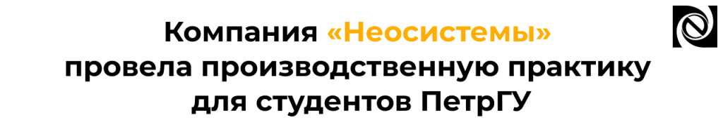 Производственная практика студентов ПетрГУ в компании «Неосистемы».png