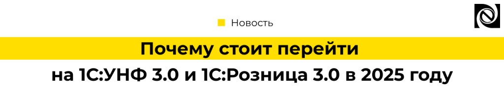 Почему стоит перейти на 1С Управление нашей фирмой 3.0 и 1С Розница 3.0 в 2025 году.png