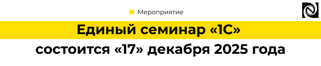 Единый семинар 1С 17 декабря 2025 изменения в учете и налогах.png