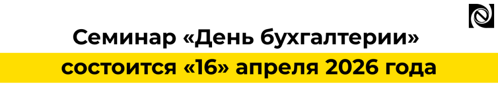 Семинар «День бухгалтерии» 16 апреля 2026 1С для госсектора.png Семинар «День бухгалтерии» 16 апреля 2026 1С для госсектора.png