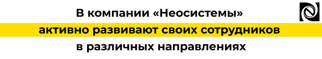 В компании «Неосистемы» развивают сотрудников мастер-класс по финансовой грамотности.png