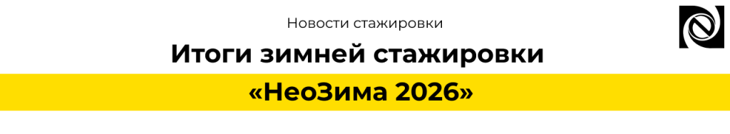 Итоги стажировки «НеоЗима 2026»: обучение 1С и старт карьеры в ИТ.png