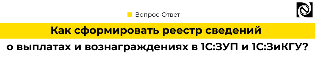 Сформировать реестр сведений о выплатах и вознаграждениях в 1С.png