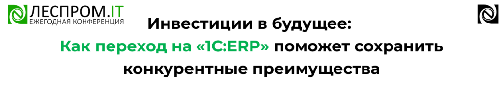 Переход на 1С ERP вместо 1С УПП — инвестиции в будущее бизнеса.png Переход на 1С ERP вместо 1С УПП — инвестиции в будущее бизнеса.png