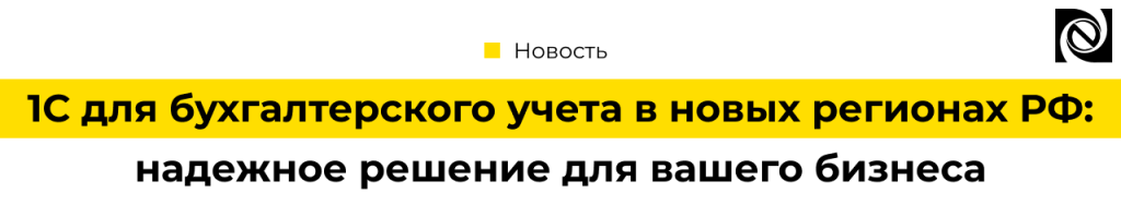 1С для бухгалтерского учета в новых регионах РФ — решение от Неосистемы.png