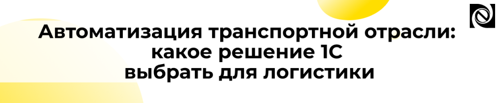 Автоматизация транспорта и логистики с помощью 1С.png