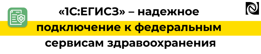 1С ЕГИСЗ — подключение к федеральным сервисам здравоохранения.png
