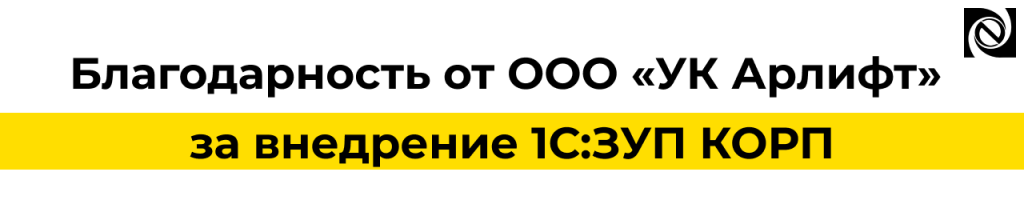 Благодарность от ООО «УК Арлифт» за внедрение 1С Зарплата и управление персоналом КОРП.png Благодарность от ООО «УК Арлифт» за внедрение 1С Зарплата и управление персоналом КОРП.png