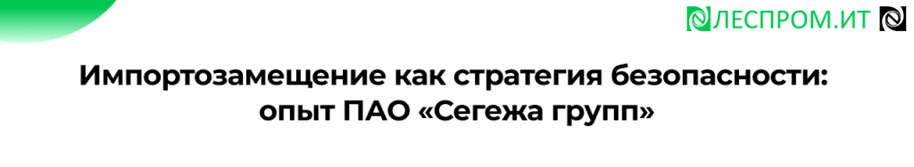Импортозамещение ПО опыт ПАО «Сегежа групп».png Импортозамещение ПО опыт ПАО «Сегежа групп».png