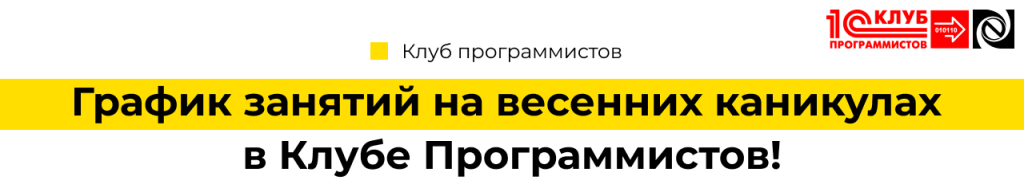 График занятий на весенних каникулах в Клубе Программистов Петрозаводск!.png