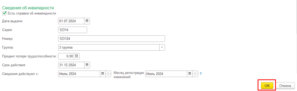 рис 2 сведения об инвалидности в 1с.png