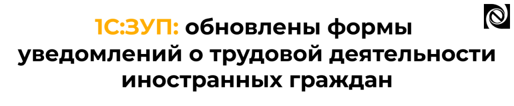 1С ЗУП — уведомления об иностранных работниках с 1 сентября 2026.png