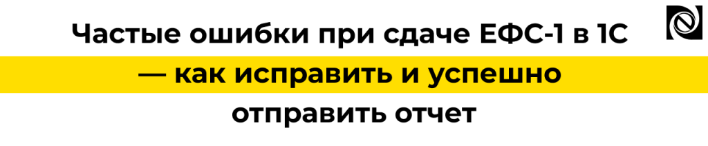 Ошибки ЕФС-1 в 1С — как исправить ошибки СФР и сдать отчет без отказа.png