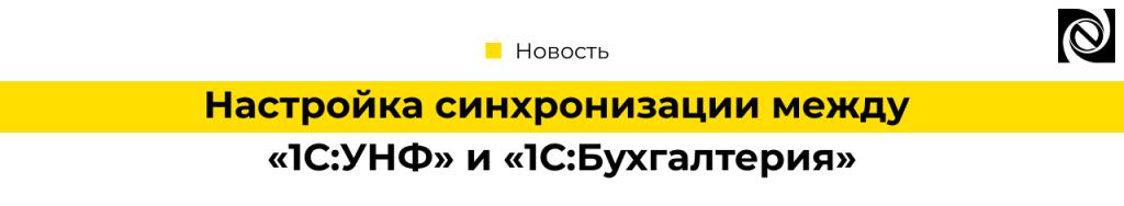 Настройка синхронизации между «1С Управление нашей фирмой» и «1С Бухгалтерия».png