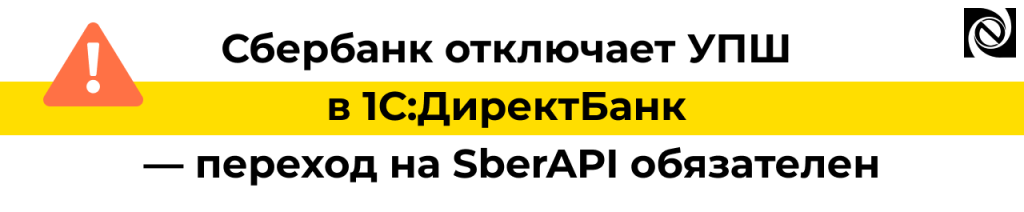 Сбербанк отключает УПШ в 1С ДиректБанк — переход на SberAPI с 2026 года.png