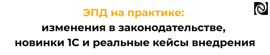 ЭПД на практике изменения в законодательстве, новинки 1С и кейсы.png ЭПД на практике изменения в законодательстве, новинки 1С и кейсы.png